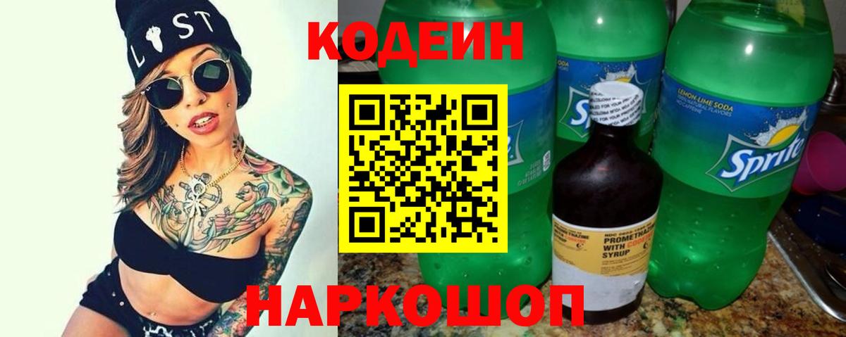 Апатиты  Кодеиновый сироп Lean напиток Lean (лин)  Вход с VPN  Codein Purple Drank 